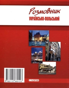 Паперова книга «Розмовник українсько-польський» - фото №3 - мініатюра