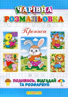 Паперова книга «Чарівна розмальовка. Зайчик», автор А. Боярська - фото №2 - мініатюра
