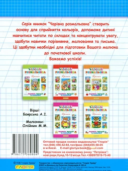 Бумажная книга «Чарівна розмальовка. Прописи», автор А. Боярская - фото №3 - миниатюра