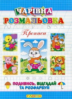 Бумажная книга «Чарівна розмальовка. Прописи», автор А. Боярская - фото №1 - миниатюра