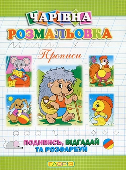Бумажная книга «Чарівна розмальовка. Прописи», автор А. Боярская - фото №1 - миниатюра