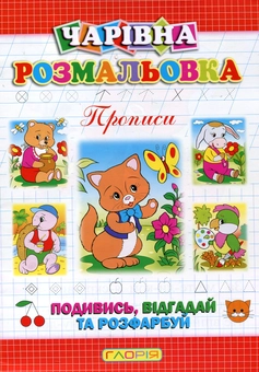 Бумажная книга «Чарівна розмальовка. Котик», автор А. Боярская - фото №2 - миниатюра
