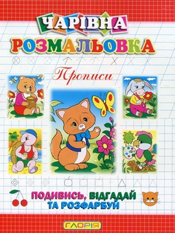 Бумажная книга «Чарівна розмальовка. Прописи», автор А. Боярская - фото №1 - миниатюра