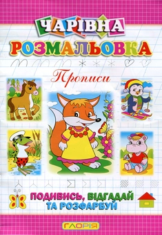 Бумажная книга «Чарівна розмальовка. Лисичка», автор А. Боярская - фото №1 - миниатюра