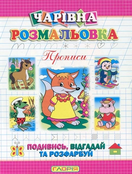 Бумажная книга «Чарівна розмальовка. Прописи», автор А. Боярская - фото №2 - миниатюра