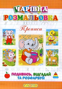 Бумажная книга «Чарівна розмальовка. Слоненя», автор А. Боярская - фото №1 - миниатюра