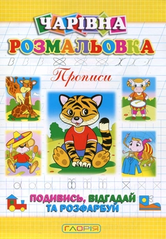 Паперова книга «Чарівна розмальовка. Тигреня», автор А. Боярська - фото №1 - мініатюра