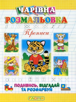 Бумажная книга «Чарівна розмальовка. Прописи», автор А. Боярская - фото №2 - миниатюра