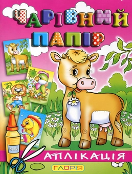 Бумажная книга «Чарівний папір. Корівка. Аплікація» - фото №2 - миниатюра