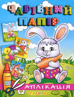 Бумажная книга «Чарівний папір. Зайчик. Аплікація» - фото №1 - миниатюра