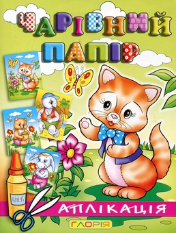 Бумажная книга «Чарівний папір. Котик. Аплікація» - фото №1 - миниатюра