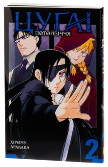 Бумажная книга «Цуґаї потойбіччя. Том 2», автор Хирому Аракава - фото №4 - миниатюра