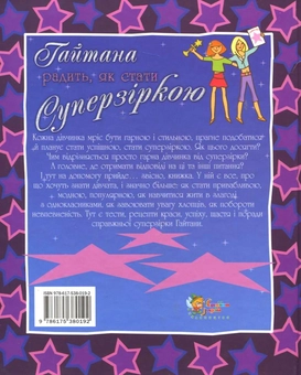 Паперова книга «Гайтана радить, як стати суперзіркою» - фото №3 - мініатюра