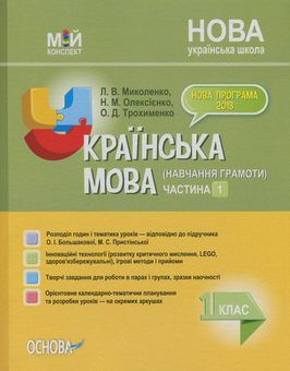 Бумажная книга «Українська мова (навчання грамоти). 1 клас. Частина 1 (за підр. О. І. Большакової, М. С. Пристінської)», авторов Людмила Миколенко, Надежда Олексиенко, Ольга Трохименко - фото №1 - миниатюра