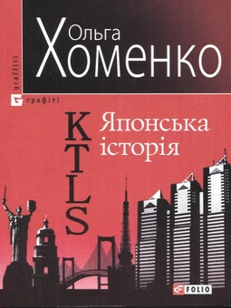Бумажная книга «KTLS (Kyiv-Tokyo-Love-Story) Японська історія», автор Ольга Хоменко - фото №1 - миниатюра
