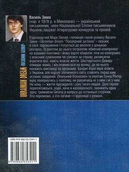 Бумажная книга «Ukrainian Dream. Последний заговор», автор Василий Зима - фото №3 - миниатюра