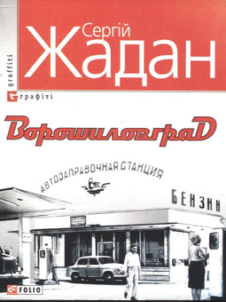 Паперова книга «Ворошиловград», автор Сергій Жадан - фото №2 - мініатюра