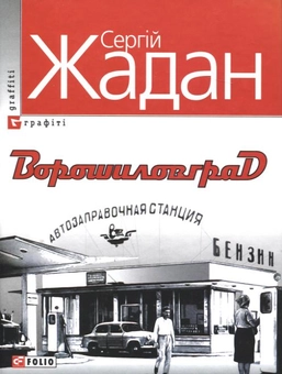 Паперова книга «Ворошиловград», автор Сергій Жадан - фото №2 - мініатюра
