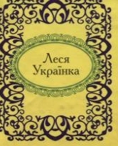Бумажная книга «Леся Українка. Вибране», автор Леся Украинка - фото №2 - миниатюра