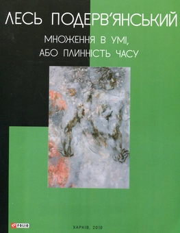 Паперова книга «Множення в умі, або Плинність часу», автор Лесь Подерв'янський - фото №2 - мініатюра