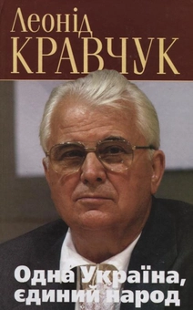 Бумажная книга «Одна Україна, єдиний народ. Політичні роздуми над записами у щоденнику», автор Леонид Кравчук - фото №1 - миниатюра