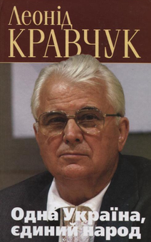 Бумажная книга «Одна Україна, єдиний народ. Політичні роздуми над записами у щоденнику», автор Леонид Кравчук - фото №2 - миниатюра