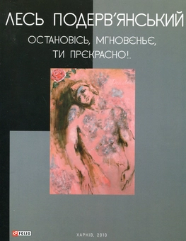 Паперова книга «Остановісь, мгновеньє, ти прєкрасно!», автор Лесь Подерв'янський - фото №2 - мініатюра