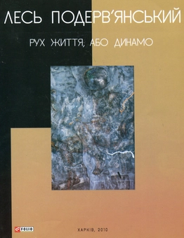 Паперова книга «Рух життя, або Динамо», автор Лесь Подерв'янський - фото №2 - мініатюра