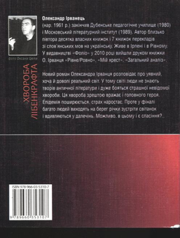 Бумажная книга «Хвороба Лібенкрафта», автор Александр Ирванец - фото №3 - миниатюра