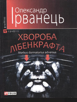 Бумажная книга «Хвороба Лібенкрафта», автор Александр Ирванец - фото №2 - миниатюра