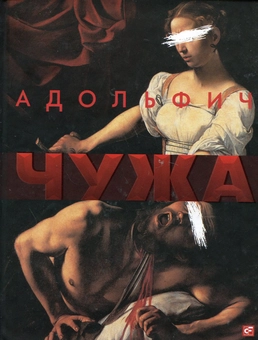 Паперова книга «Чужа», автор Володимир "Адольфич" Нестеренко - фото №2 - мініатюра