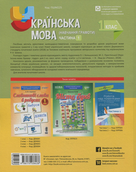 Бумажная книга «Українська мова (навчання грамоти). 1 клас. Частина 1 (за підр. О. І. Большакової, М. С. Пристінської)», авторов Людмила Миколенко, Надежда Олексиенко, Ольга Трохименко - фото №2 - миниатюра