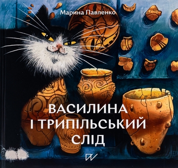 Паперова книга «Василина і трипільський слід», автор Марина Павленко - фото №1 - мініатюра