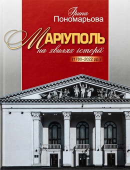 Бумажная книга «Маріуполь на хвилях історії (1780–2022 рр.)», автор Ирина Пономарёва - фото №1 - миниатюра