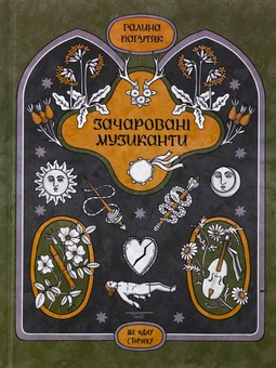 Бумажная книга «Зачаровані музиканти», автор Галина Пагутяк - фото №1 - миниатюра