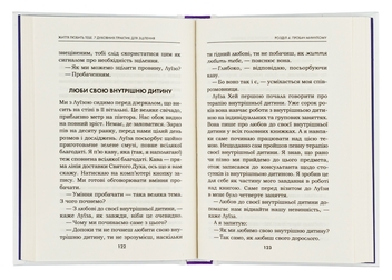 Бумажная книга «Життя любить тебе. 7 духовних практик для зцілення», автор Луиза Л. Хей - фото №5 - миниатюра