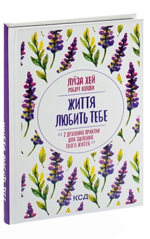 Бумажная книга «Життя любить тебе. 7 духовних практик для зцілення», автор Луиза Л. Хей - фото №3 - миниатюра