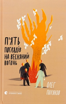 Бумажная книга «П'ять поглядів на весняний вогонь», автор Олег Поляков - фото №1 - миниатюра