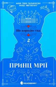 Бумажная книга «Пів королівства. Книга 2. Принц мрії», авторов Анне Гюнн Хальворсен, Ранди Фюглехауг - фото №1 - миниатюра