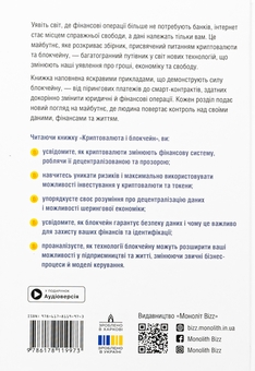 Бумажная книга «Криптовалюта і блокчейн. Збірник самарі + аудіокнижка» - фото №2 - миниатюра
