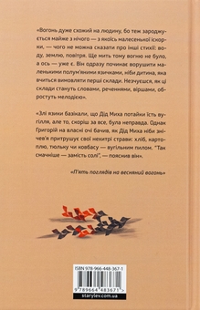 Бумажная книга «П'ять поглядів на весняний вогонь», автор Олег Поляков - фото №2 - миниатюра