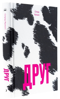 Бумажная книга «Друг», автор Сигрид Нуньес - фото №3 - миниатюра