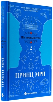Бумажная книга «Пів королівства. Книга 2. Принц мрії», авторов Анне Гюнн Хальворсен, Ранди Фюглехауг - фото №3 - миниатюра