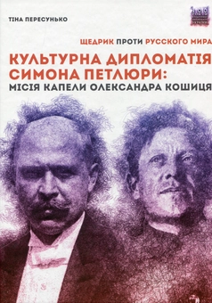 Бумажная книга «Культурна дипломатія Симона Петлюри. «Щедрик» проти «русского мира». Місія капели Олександра Кошиця (1919–1924)», автор Тина Пересунько - фото №4 - миниатюра