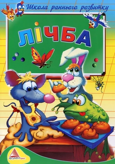 Паперова книга «Лічба. Для дітей 5-6 років» - фото №1 - мініатюра