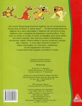Бумажная книга «Мадагаскар», автор Людмила Жадан - фото №3 - миниатюра