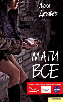 Паперова книга «Мати все», автор Люко Дашвар - фото №2 - мініатюра
