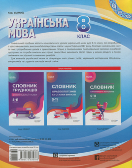 Бумажная книга «Українська мова. 8 клас. Нова програма», авторов Лена Данилова, Евдокия Голобородько, Людмила Марецкая, Константин Голобородько, Татьяна Окуневич, Марина Чаловская, Анна Чух - фото №2 - миниатюра