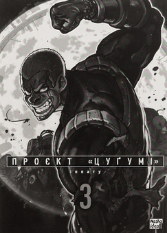 Бумажная книга «Проєкт Цуґумі. Том 3», автор Иппату - фото №3 - миниатюра