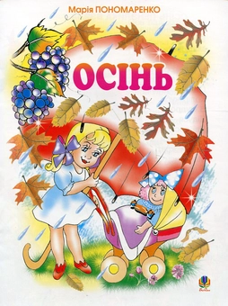 Бумажная книга «Осінь», автор Мария Пономаренко - фото №2 - миниатюра